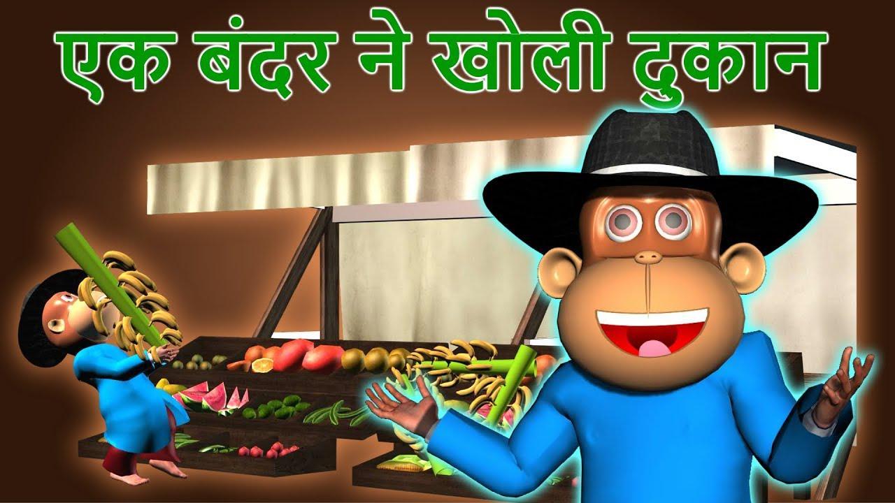 Ek Bander Ne Kholi Dukan:Bandar Mama Pahan Pajama APK for Android Download Ek Bander Ne Kholi Dukan:Bandar Mama Pahan Pajama APK for Android Download