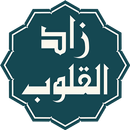 زاد القلوب : أذكار،أدعية،تسبيح APK