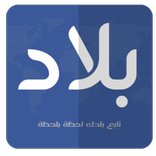 بلاد Bilad (تابع اخبار مدينتك)