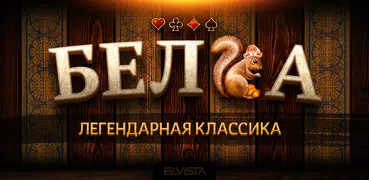Белка HD Онлайн