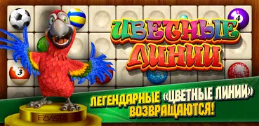 Цветные линии - Color Lines