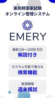 Emery-薬剤師国家試験過去問オンライン管理システム ポスター