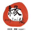 美容室　縁髪