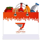 سلة الجوف - Jouf Cart آئیکن