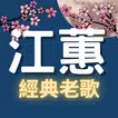 江蕙經典老歌 免費收聽 懷念金曲 台語歌