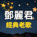 鄧麗君(Teresa Teng) 聽歌 -收聽經典老歌 APK