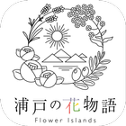 浦戸の花物語 simgesi