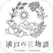 浦戸の花物語