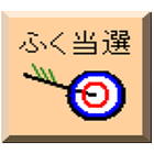 宝くじ当選番号表示アプリ「ふく当選」 biểu tượng
