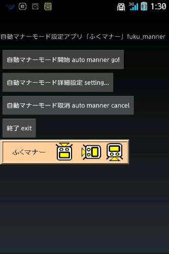 自動マナーモード設定アプリ ふくマナー For Android Apk Download