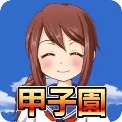 Baixar 私を甲子園に連れてって -高校野球シミュレーションゲーム XAPK