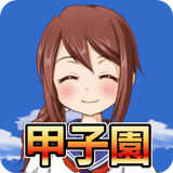 私を甲子園に連れてって -高校野球シミュレーションゲーム APK