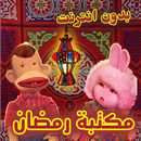 اغاني رمضان APK