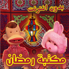 اغاني رمضان-icoon