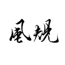 カイロプラクティック　風規　公式アプリ APK