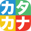 カタカナかこうよ！ - 日本語カタカナ学習書き順練習帳 - 遊びながら学べる子供向け知育アプリ