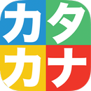 カタカナかこうよ！ - 日本語カタカナ学習書き順練習帳 - 遊びながら学べる子供向け知育アプリ-APK