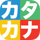 カタカナかこうよ！ - 日本語カタカナ学習書き順練習帳 - 遊びながら学べる子供向け知育アプリ APK