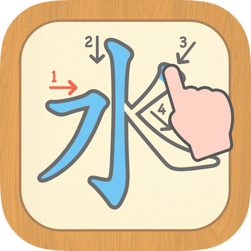 Die Neueste Version Von 漢字の正しい書き順 筆順 アプリ 常用漢字手書き練習学習用アプリ 漢字検定にも便利無料筆順勉強アプリ 1 0 5 Apk Fur Android Bei Apkfab Herunterladen