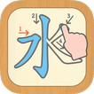 漢字の正しい書き順(筆順)アプリ-常用漢字手書き練習学習用アプリ-漢字検定にも便利無料筆順勉強アプリ