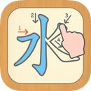 漢字の正しい書き順(筆順)アプリ-常用漢字手書き練習学習用アプリ-漢字検定にも便利無料筆順勉強アプリ-APK