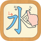 漢字の正しい書き順(筆順)アプリ-常用漢字手書き練習学習用アプリ-漢字検定にも便利無料筆順勉強アプリ icono