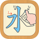漢字の正しい書き順(筆順)アプリ-常用漢字手書き練習学習用アプリ-漢字検定にも便利無料筆順勉強アプリ иконка