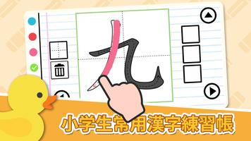 Poster 漢字の正しい書き順(筆順)アプリ-常用漢字手書き練習学習用アプリ-漢字検定にも便利無料筆順勉強アプリ
