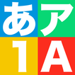 初學者的日語應用程序-日文字符 -讓我們用這個應用程序學習日文字符，平仮名和片仮名。