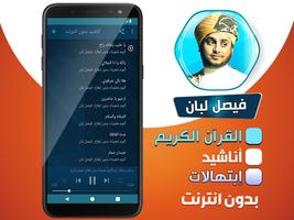 فيصل لبان قران كريم + أناشيد + screenshot 3