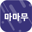 APK 팬클 for 마마무 팬덤