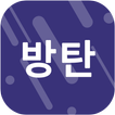 팬클 for 방탄소년단 (BTS) 팬덤