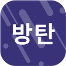 팬클 for 방탄소년단 (BTS) 팬덤 APK