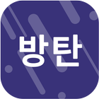 팬클 for 방탄소년단 icon