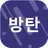 팬클 for 방탄소년단 팬덤 APK