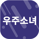APK 팬클 for 우주소녀 팬덤