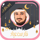 فارس عباد - قرآن كامل بدون نت APK