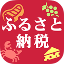 ふるさと納税 控除額計算機で寄付額をシミュレーション APK