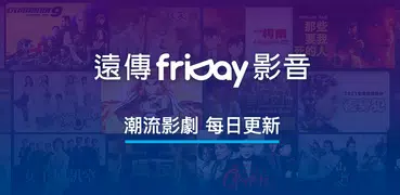 friDay影音-院線電影、跟播韓日劇、韓綜、新番動漫線上看