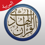 القرآن الهادي - مع تفسير (اهل -APK