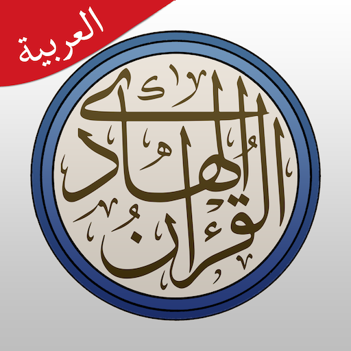 القرآن الهادي - مع تفسير (اهل البيت)‏
