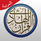 القرآن الهادي icône