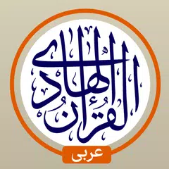 القرآن الهادي - مع تفسير Icon