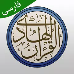 Descargar APK de قرآن هادی - با ترجمه و تفسیر ف