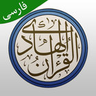 قرآن هادی icono