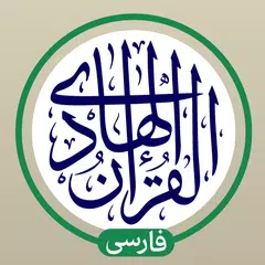 قرآن هادی - با ترجمه و تفسیر XAPK Herunterladen