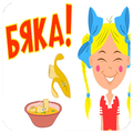 Бяка -2019