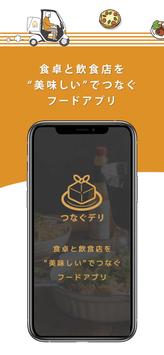 つなぐデリ 截图 1