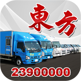 東方客貨車(司機版) آئیکن