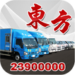 ”東方客貨車 (客戶版) Call Van